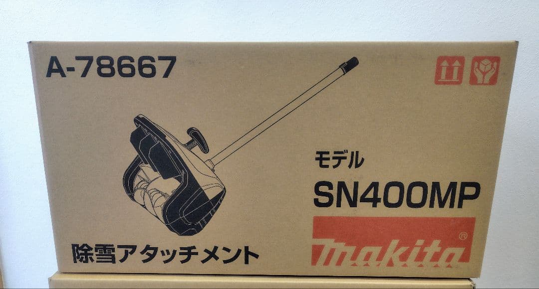マキタ除雪アタッチメントsn400mp Makita Swamp] The snow removal machine has arrived! [SN400MP