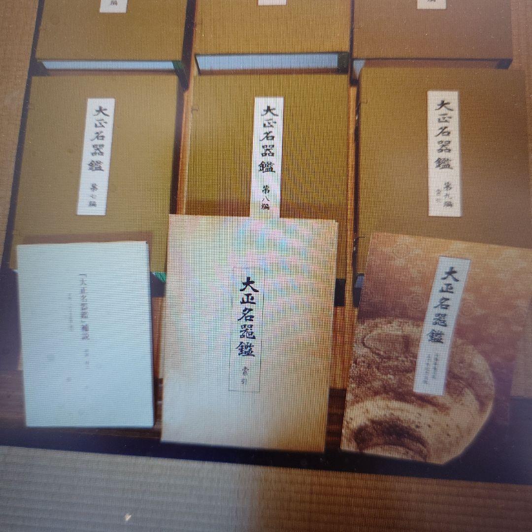 大正名器鑑 1〜9篇 補説 索引つき