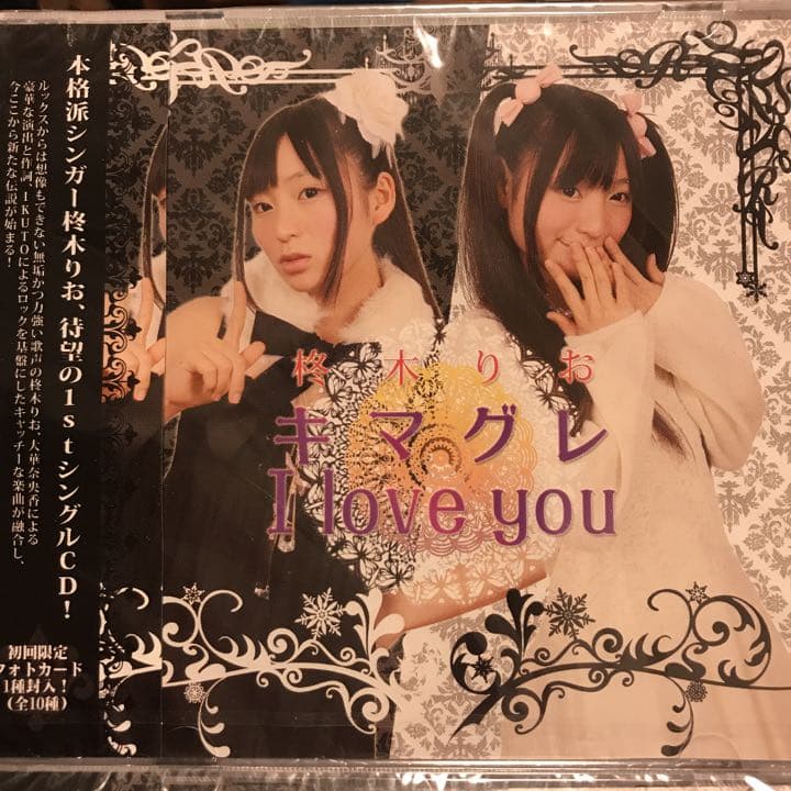 キマグレ  I love you(柊木りお)