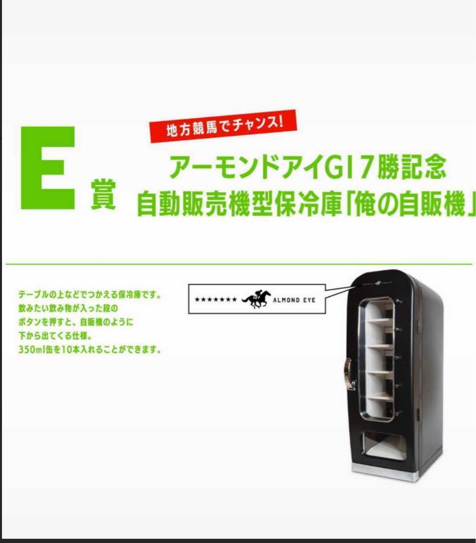 アーモンドアイ　G1 7勝記念　自動販売機型保冷庫　競馬　JRA 俺の自販機 非売品】アーモンドアイG17勝記念 自動販売機型保冷庫 俺の自販機