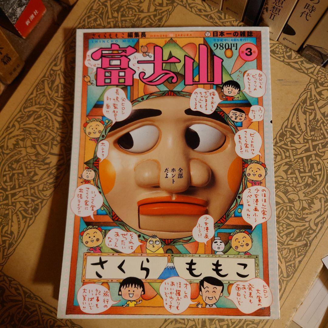 ☆ぬ 第3号 編集長さくらももこ 富士山 - メルカリ