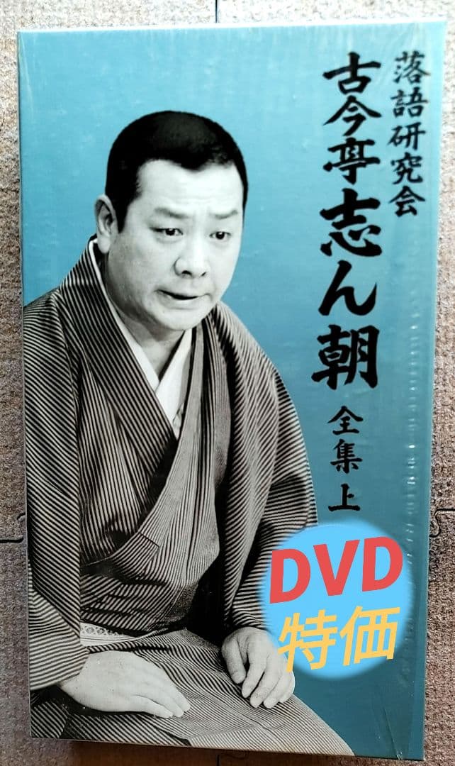 ■古今亭志ん朝/落語研究会 古今亭志ん朝 全集 上〈8枚組〉 未開封 古今亭志ん朝 落語研究会 古今亭志ん朝 全集(上) - メルカリ