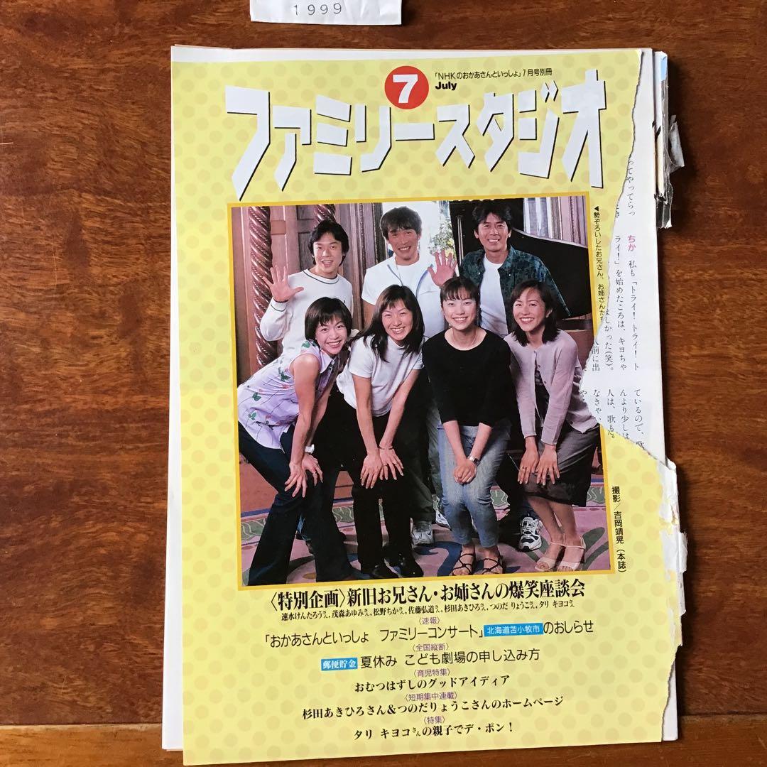 おかあさんといっしょ ファミリースタジオ 1999年 7月号 - メルカリ