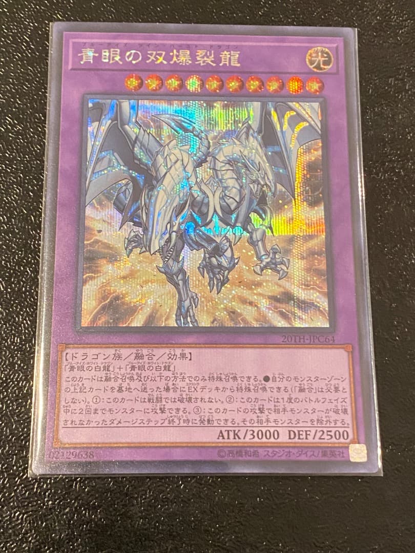 青眼の双爆裂龍 ブルーアイズツインバーストドラゴン シークレット