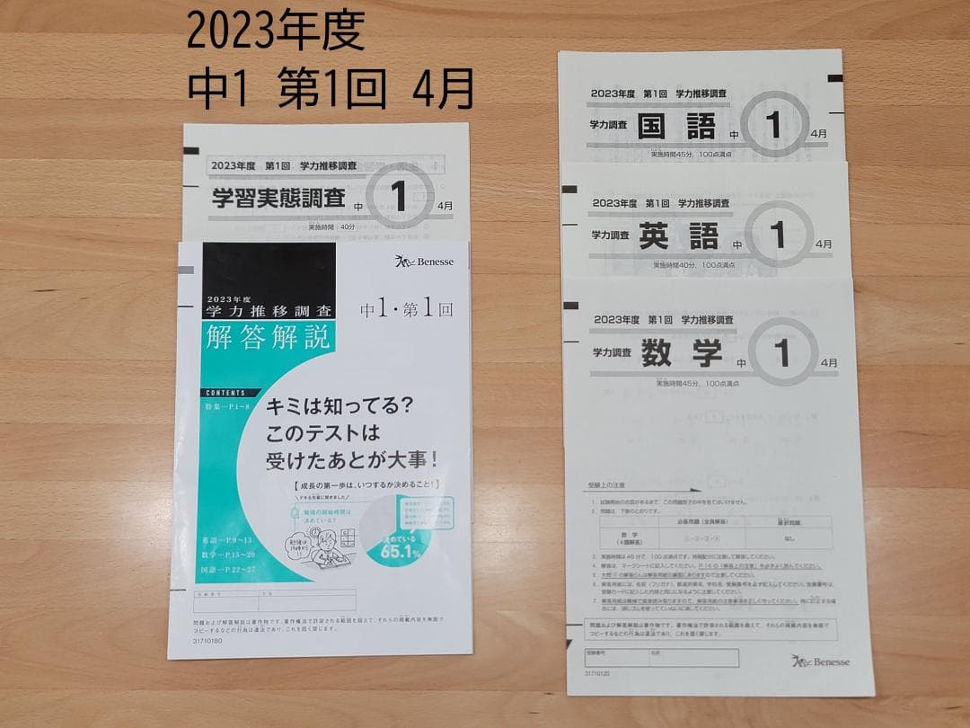 ベネッセ 学力推移調査① 2023年度 中1 第1回 4月 解答解説付き - メルカリ