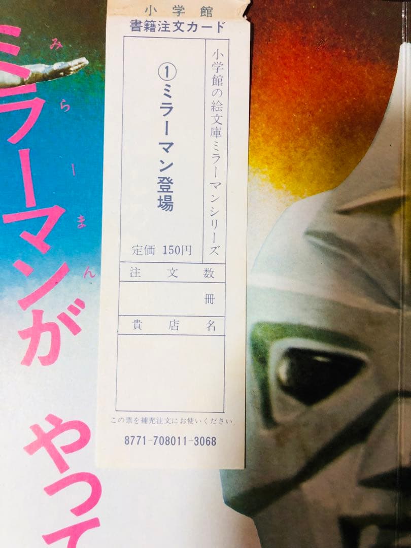 超激レア デッドストック 50年前の絵本 ミラーマン ミラーマン登場