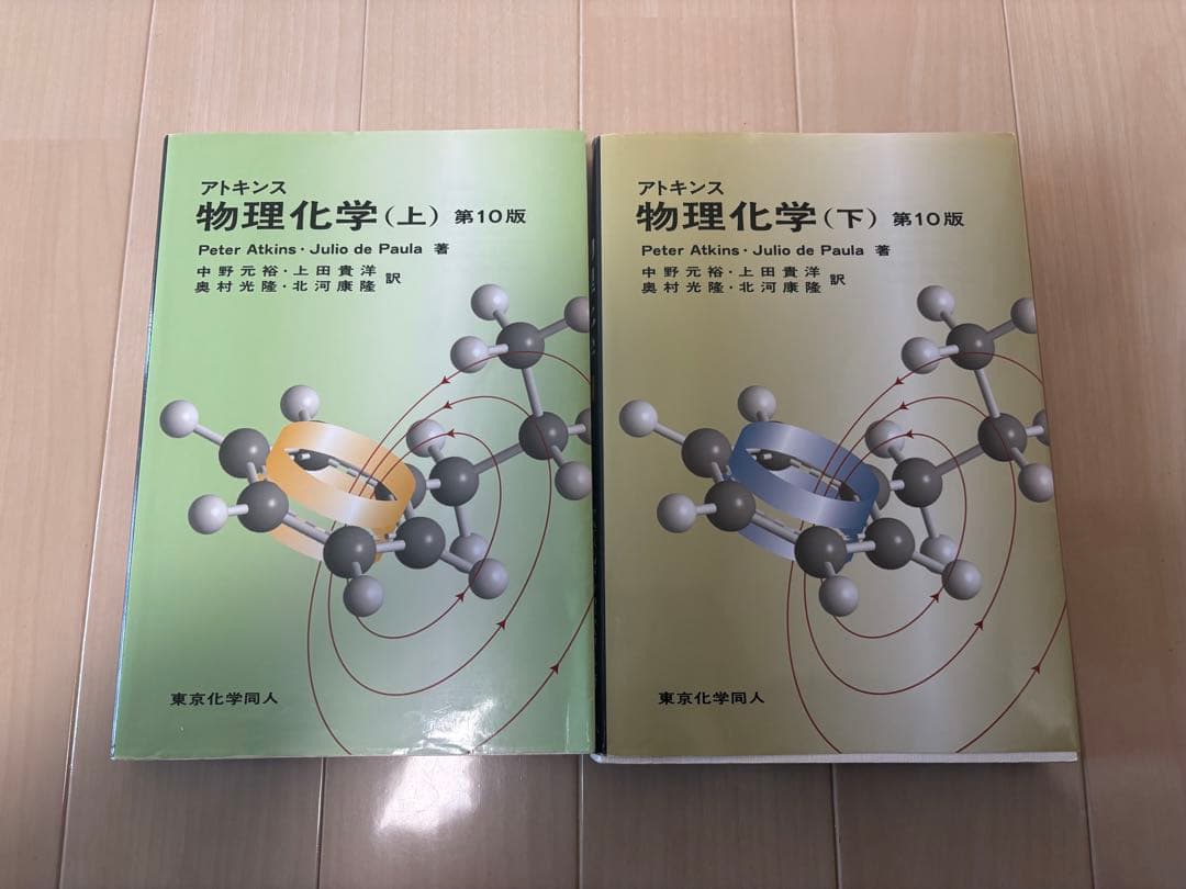 アトキンス 物理化学 上下 第10版（2冊セット） 科学・工学 if