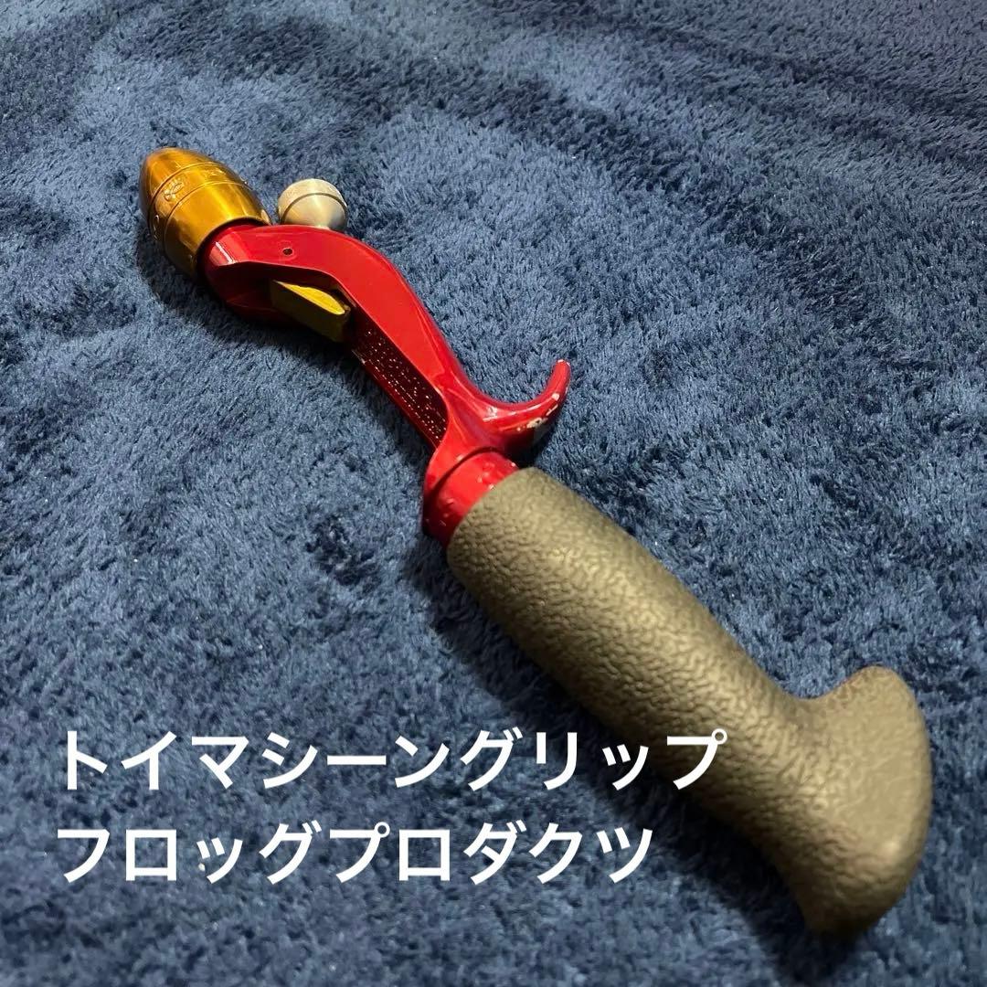 希少！ トイマシーングリップ フロッグプロダクツ バス 赤 ゴールド