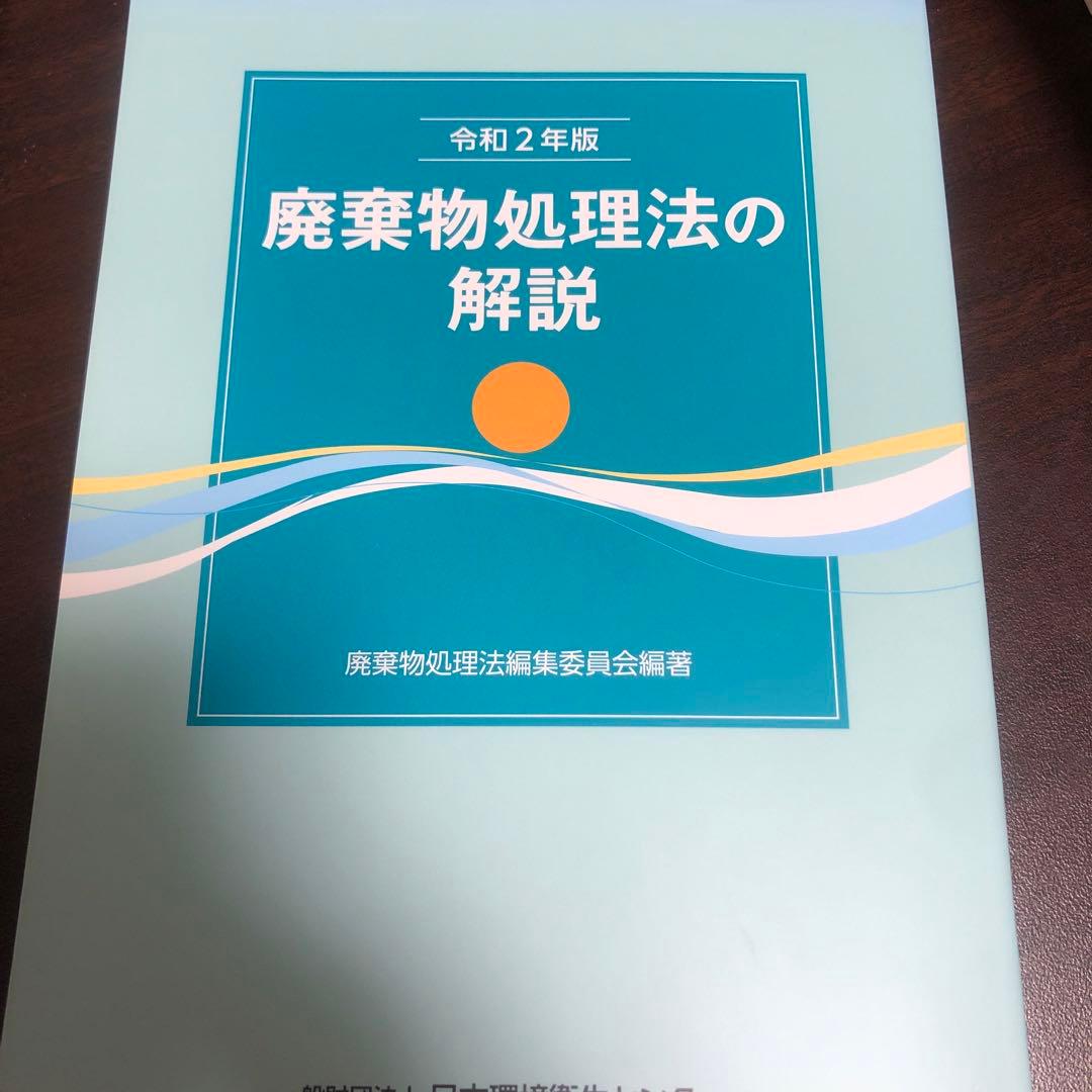 令和2年版　廃棄物処理法の解説（逐条解説） 令和2年版 廃棄物処理法の解説（逐条解説） - メルカリ