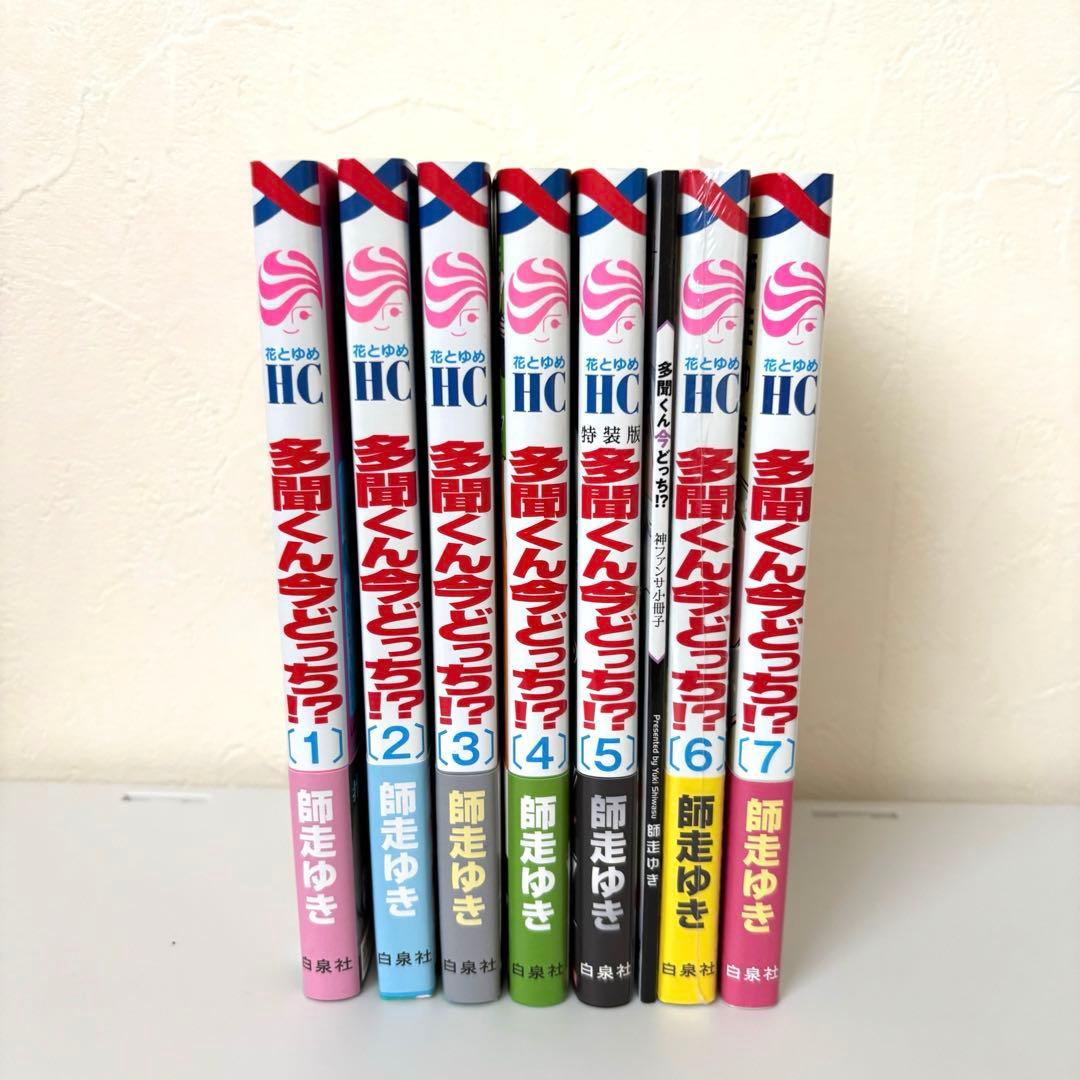 多聞くん今どっち！？1〜7巻　初版・帯付き　特装版　リフレクターチャーム付き 3月上旬より発送予定 / 新品 特典あり 多聞くん今どっち!? (1-14巻 最