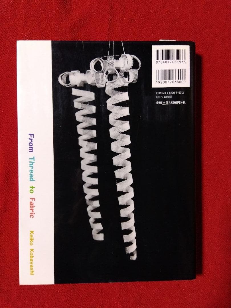 糸から布へ ー編む・もじる・組む・交差する・織る技法ー／小林桂子著／