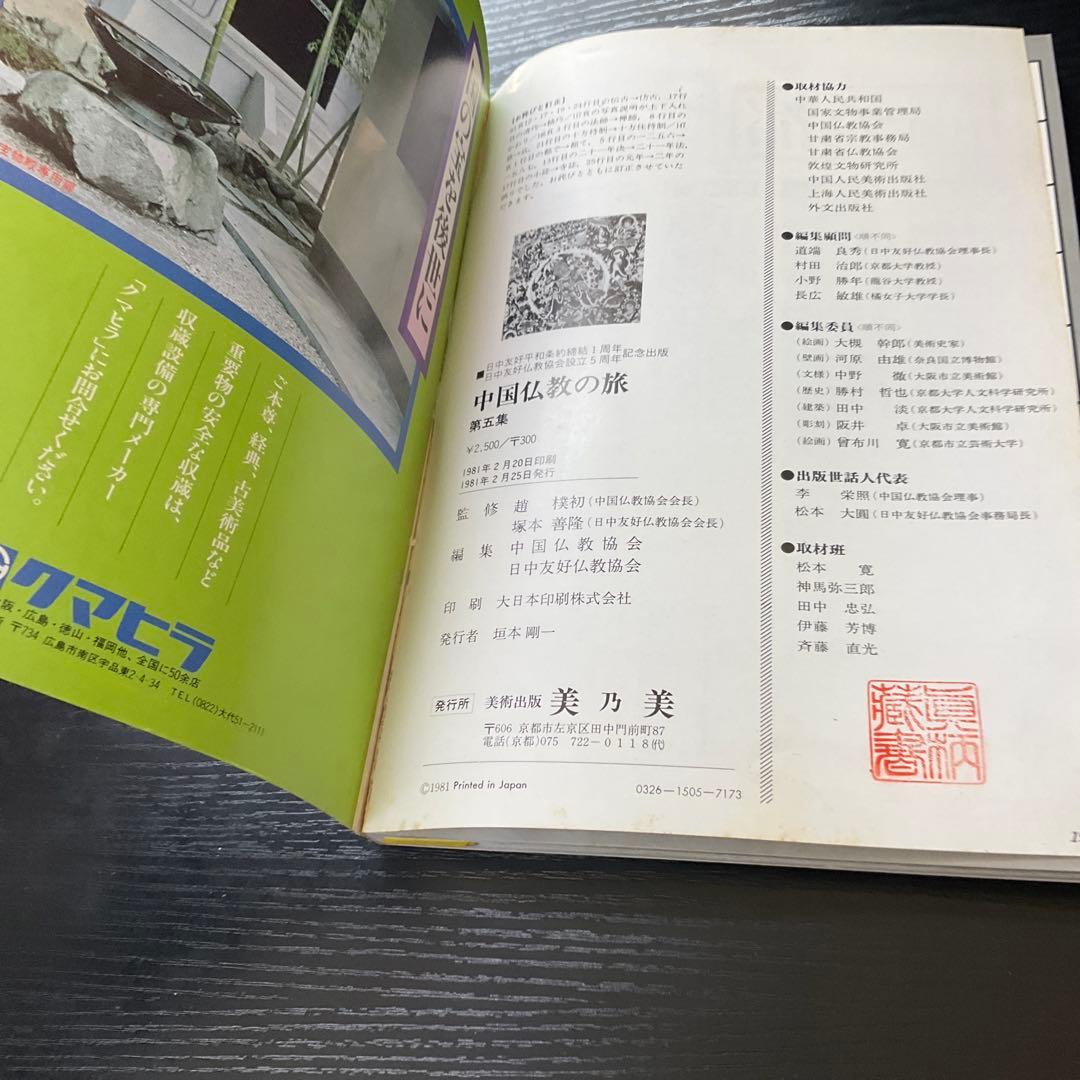 中国仏教の旅 5冊セット 美乃美 - メルカリ
