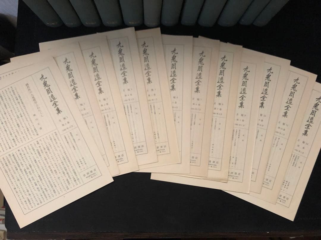 九鬼周造全集（本編11巻＋別巻）□九鬼周造全集 全12冊揃（全11巻