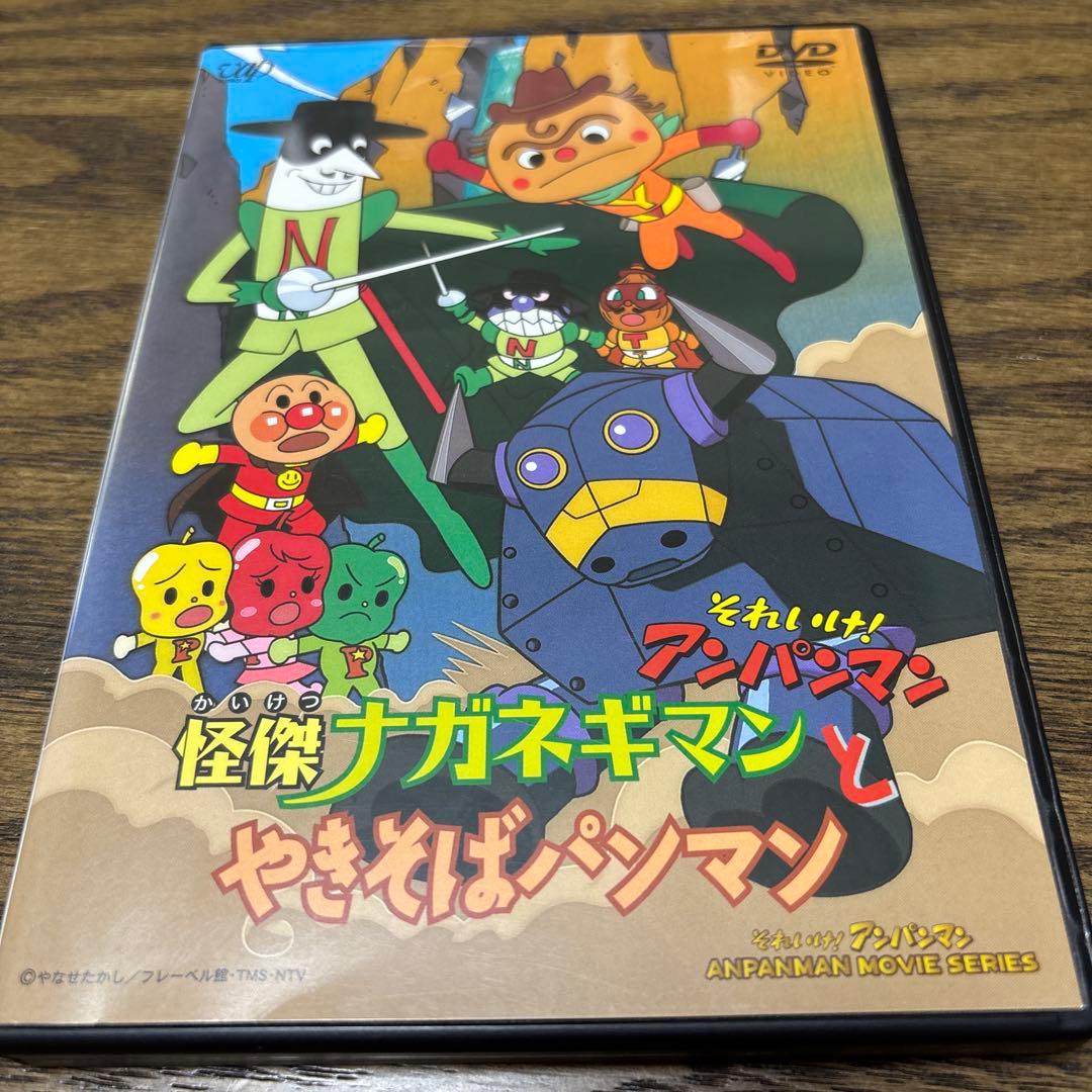 それいけ!アンパンマン 怪傑ナガネギマンとやきそばパンマン DVD
