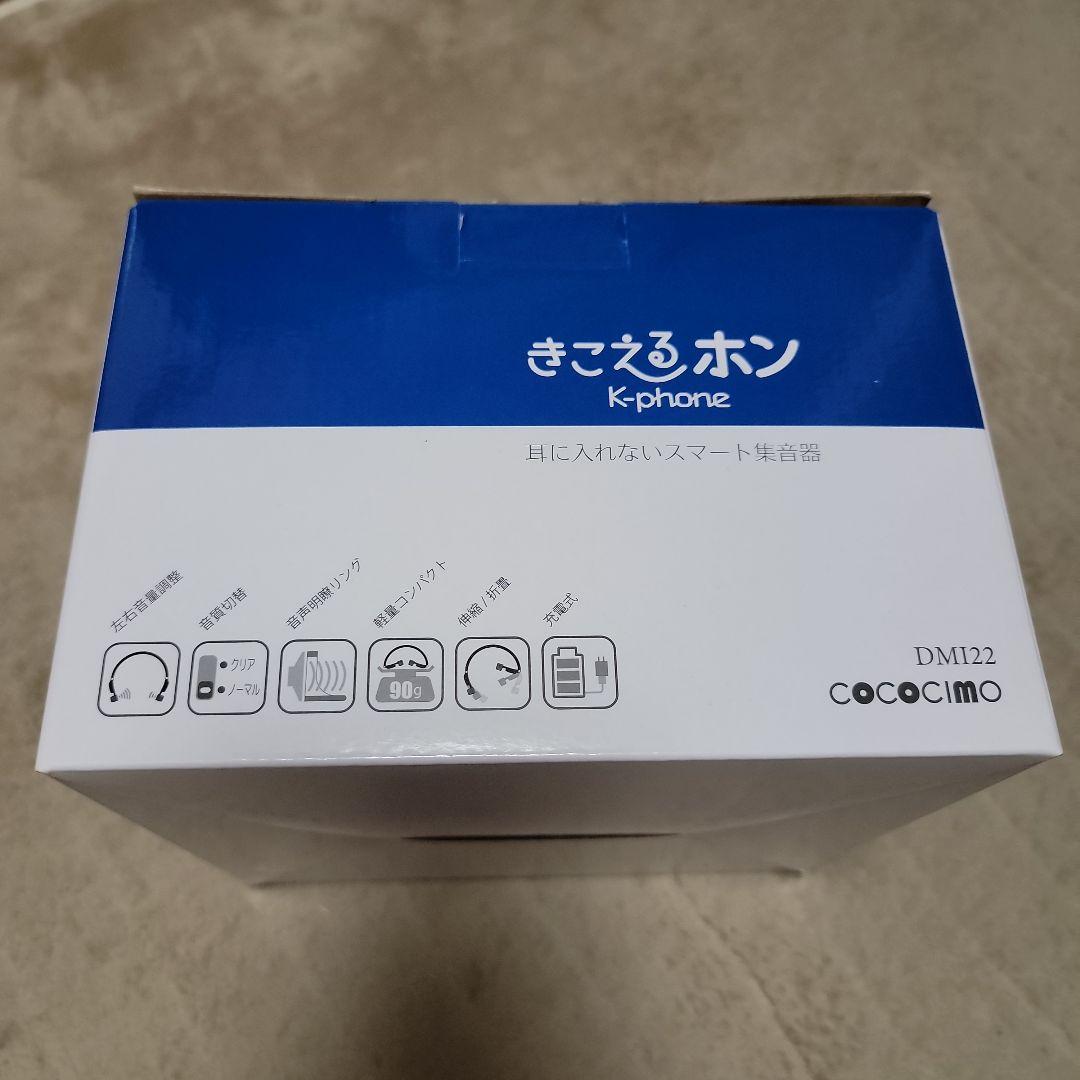 ココチモ きこえるホン web限定カラー 青 ES-800-AU