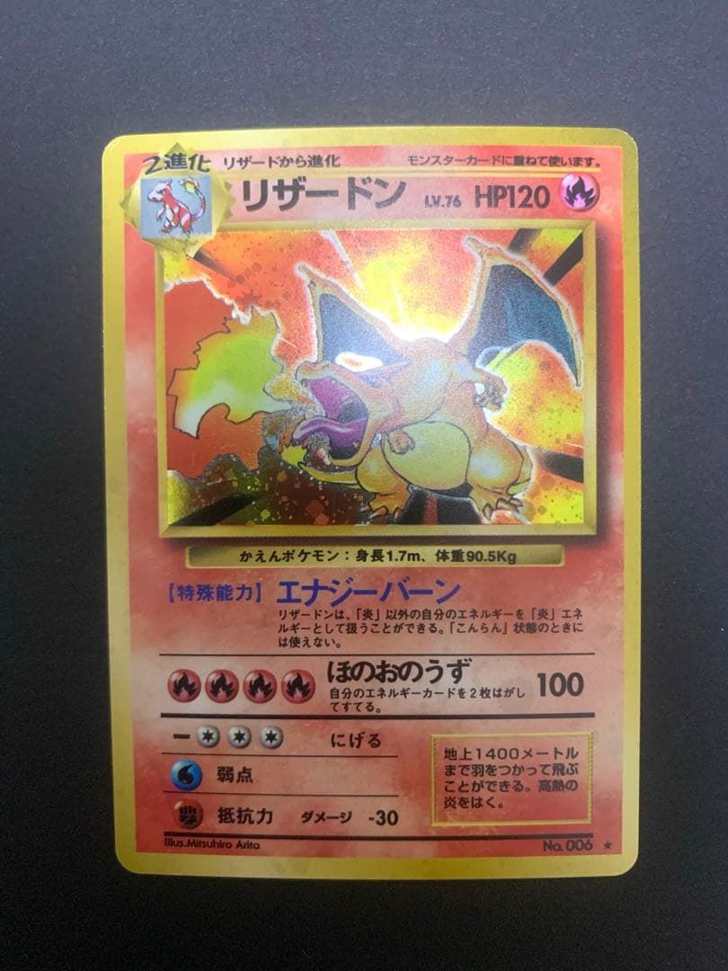 旧裏】ポケモンカード かえんリザードン ☆ 第1弾拡張パック