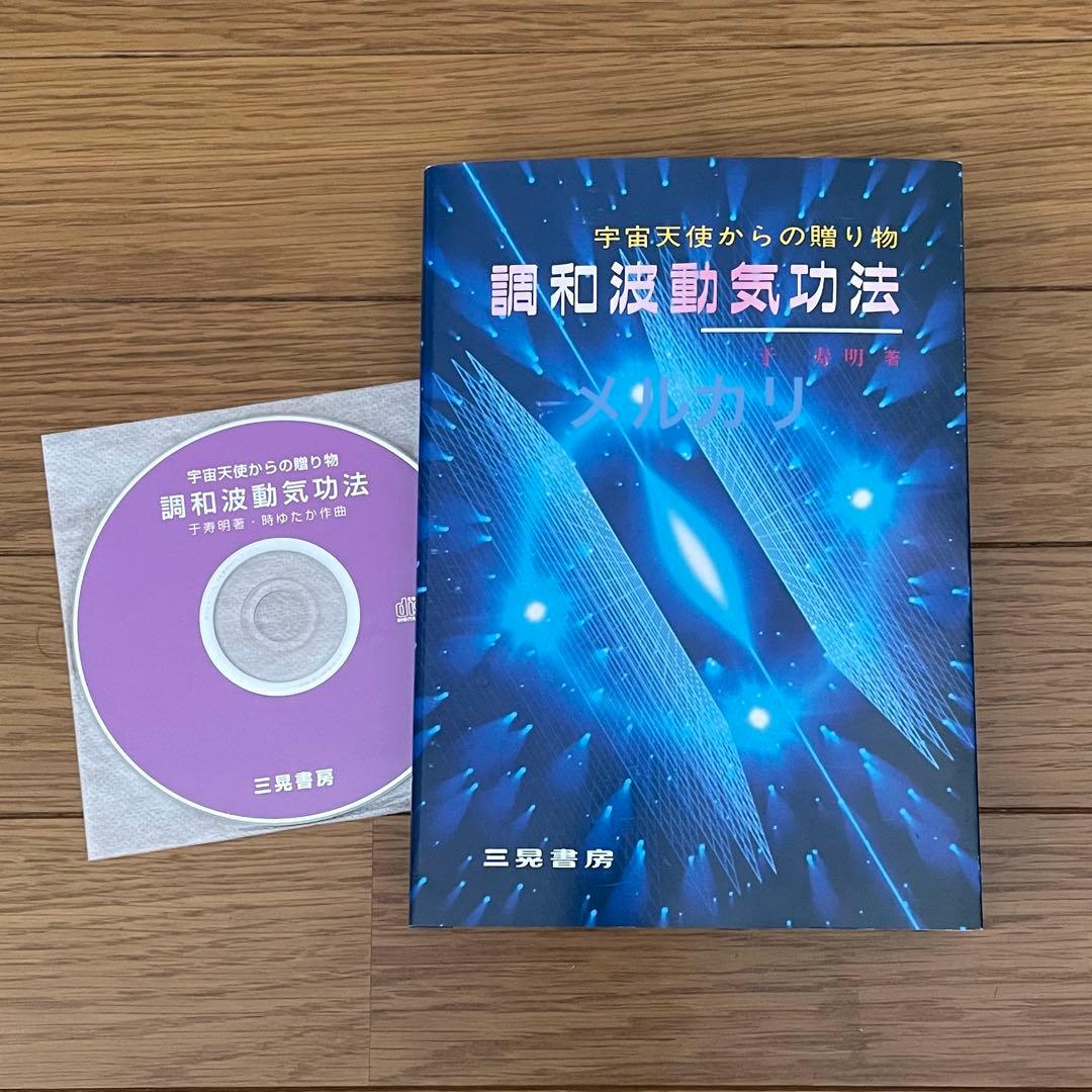 宇宙天使からの贈り物 調和波動気功法 于寿明 宇宙天使からの贈り物 調和波動気功法 于寿明 宇宙天使からの贈り物