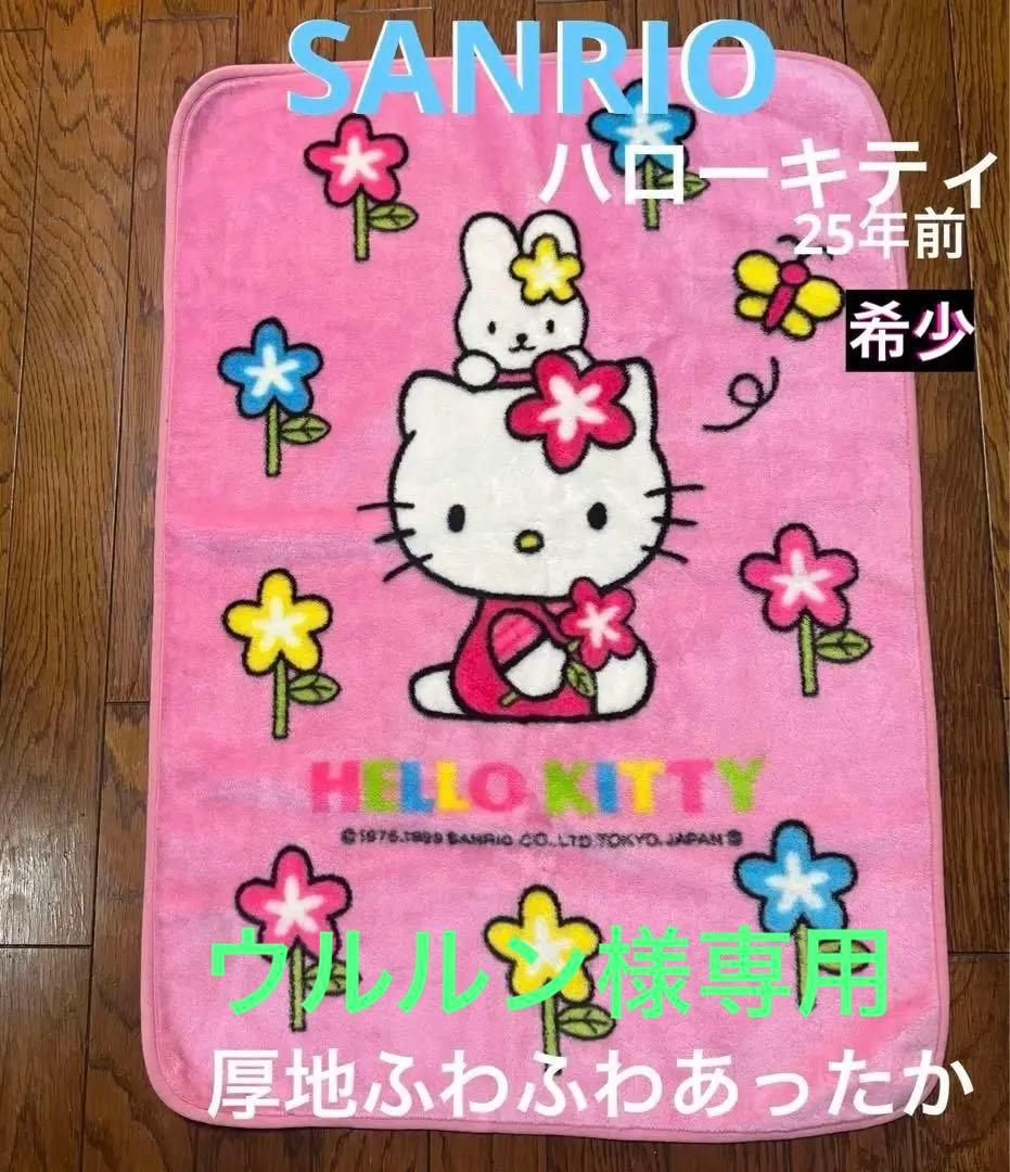 希少 昔のキティちゃん SANRIO ハローキティ毛布 ブランケット 当時物