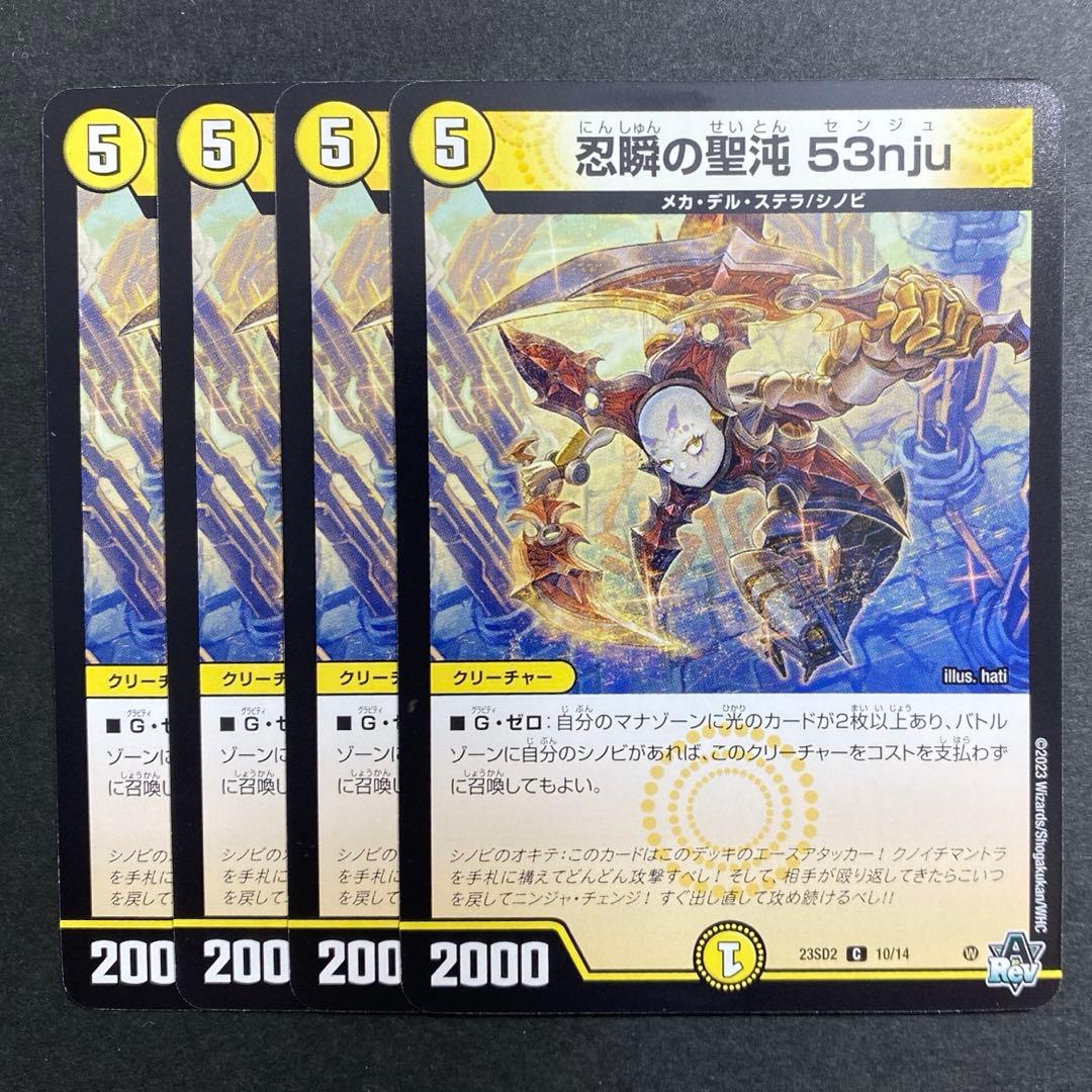 デュエルマスターズ デュエマ 忍瞬の聖沌 53nju 4枚 センジュ - メルカリ
