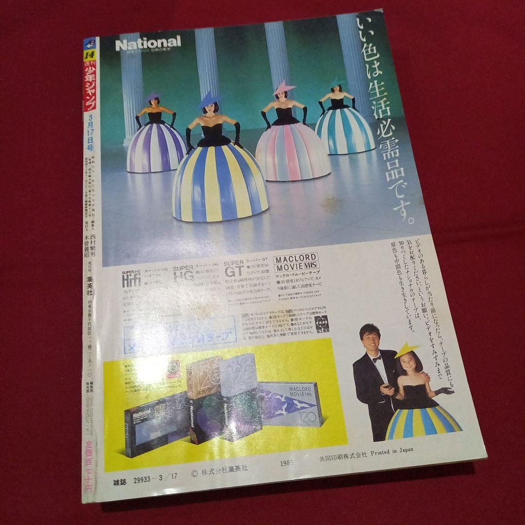 当時物美品】週刊 少年 ジャンプ 1986年14号 漫画 アニメ - メルカリ
