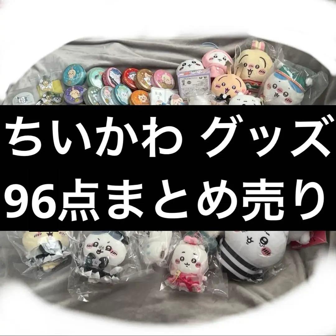 ちいかわ グッズ 95点まとめ売り ちいかわマーケット 公式グッズショップ