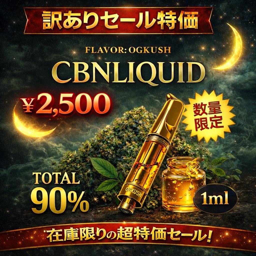 CBNリキッド OGKUSH 90% 1ml 訳ありセール 高濃度 CBD - メルカリ
