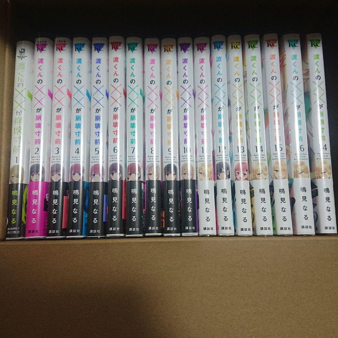 渡くんの××が崩壊寸前 全巻1～16巻セット 帯有り おまけ付き - メルカリ