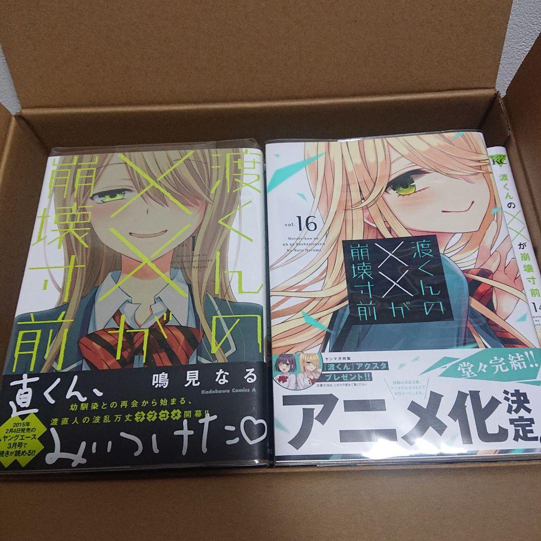 渡くんの××が崩壊寸前 全巻1～16巻セット 帯有り おまけ付き - メルカリ