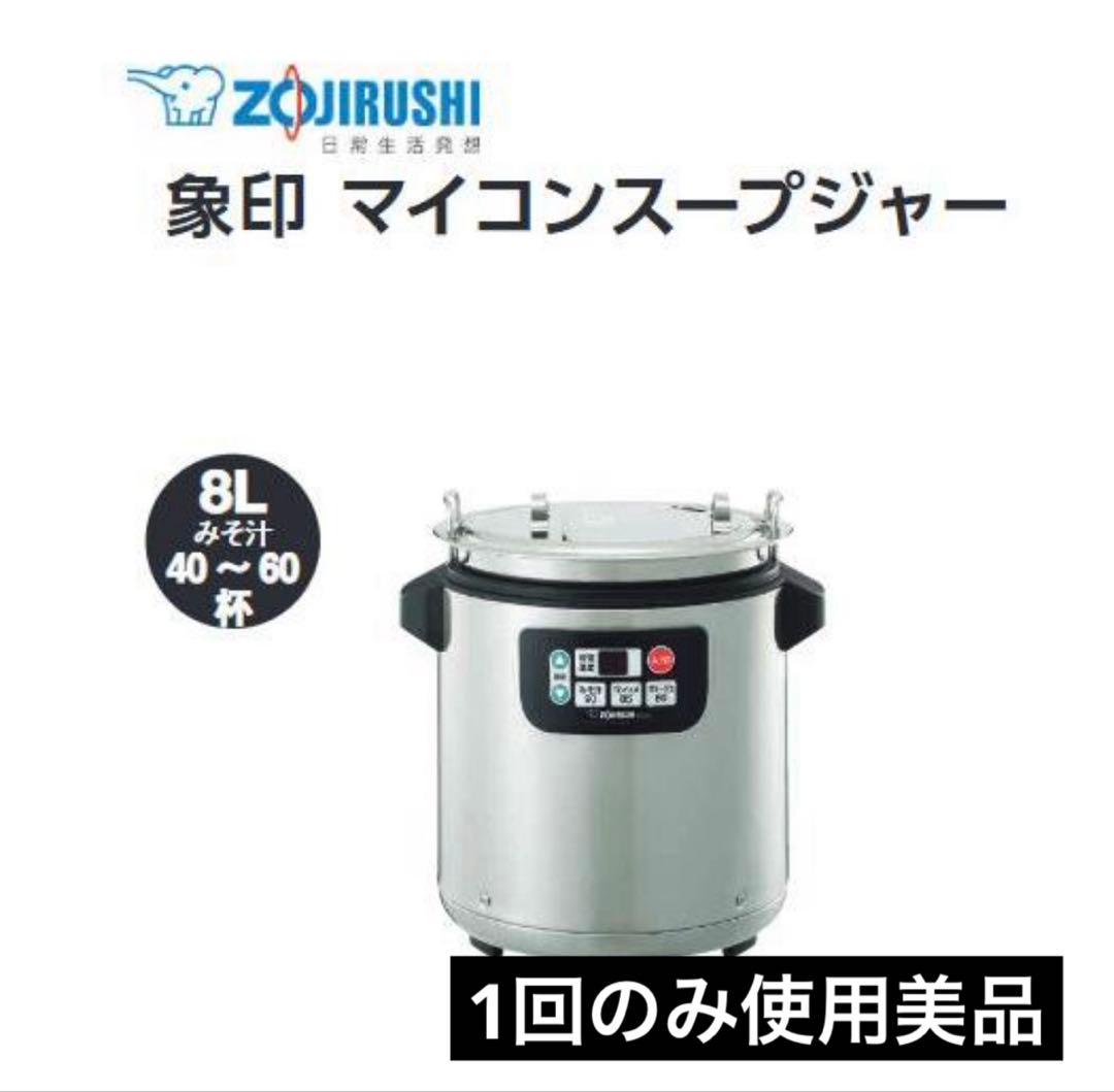 美品⭐︎象印スープジャー 業務用 8L マイコン TH-CV080-XA TH-CV045・080 ｜ 業務用スープジャー ｜ 業務用商品 ｜ 商品情報