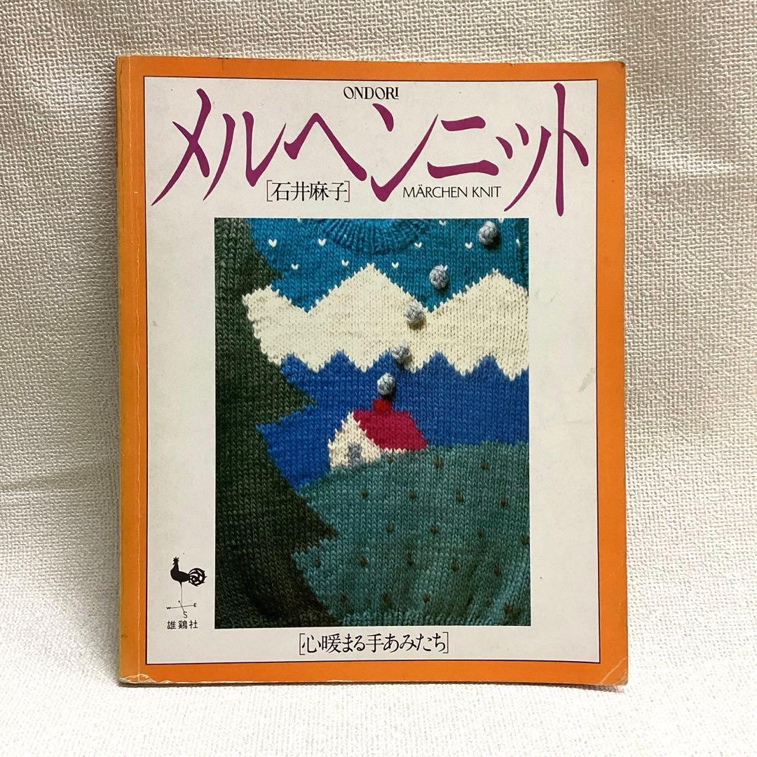 石井麻子 メルヘンニット 心暖まる手あみたち 雄鶏社 - メルカリ