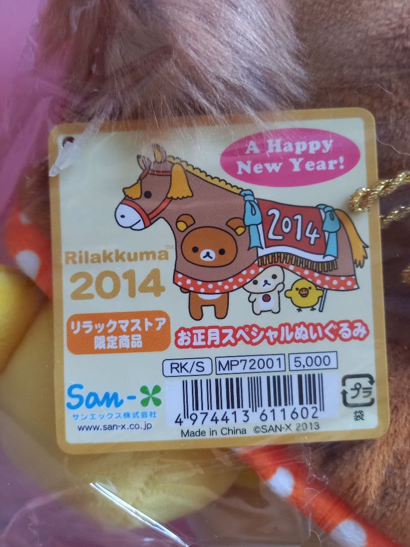 リラックマストア限定 お正月スペシャルぬいぐるみ 2014 - メルカリ