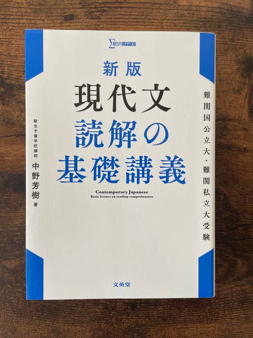 新版 現代文 読解の基礎講義 中野芳樹著 - メルカリ