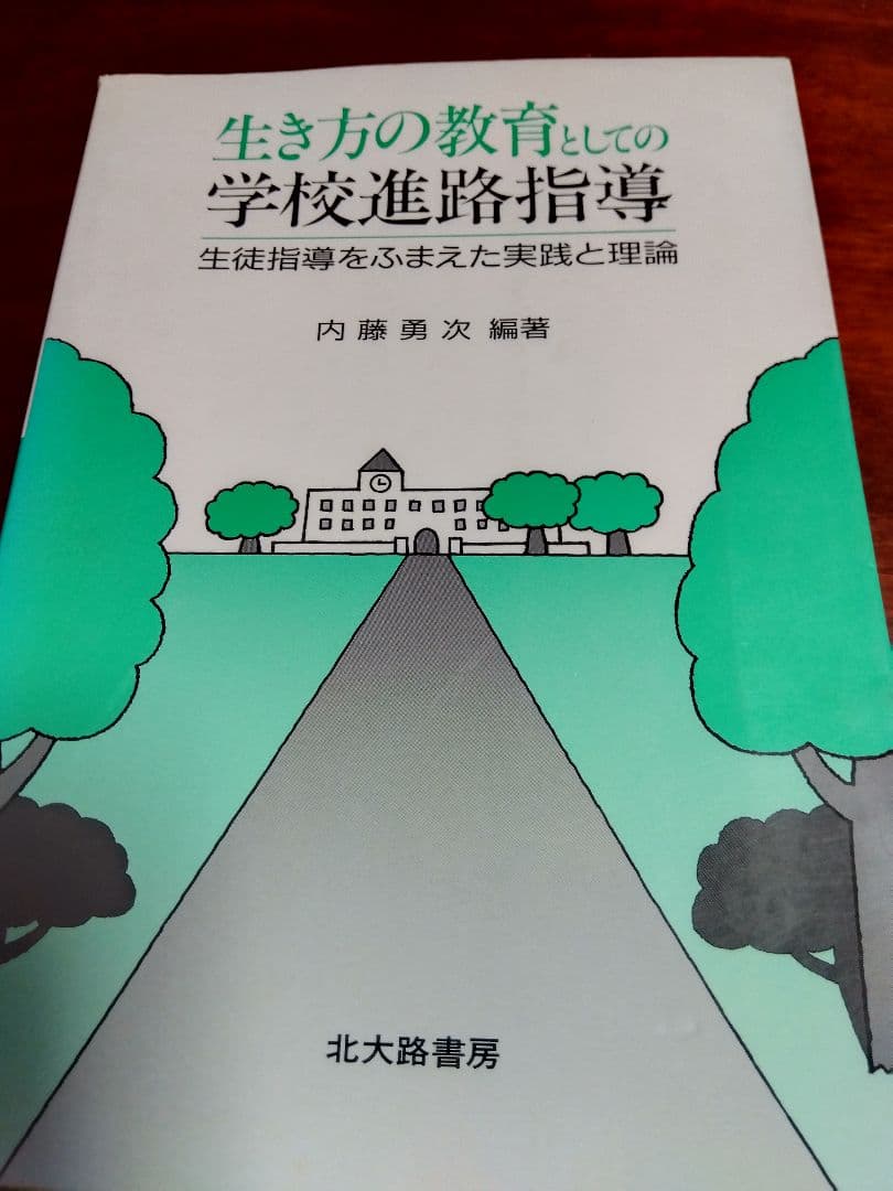 中学·高等学校の進路の手引、学習指導要領等、進路指導の理論と