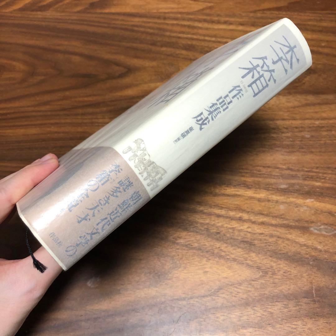 李箱作品集成 崔真碩編訳 作品社 2刷 帯・付録あり 完本