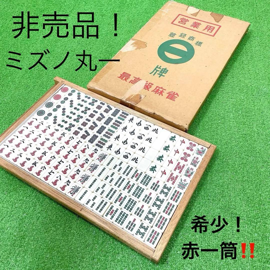 激レア！希少！赤イーピン！ミズノ丸一 非売品 麻雀牌
