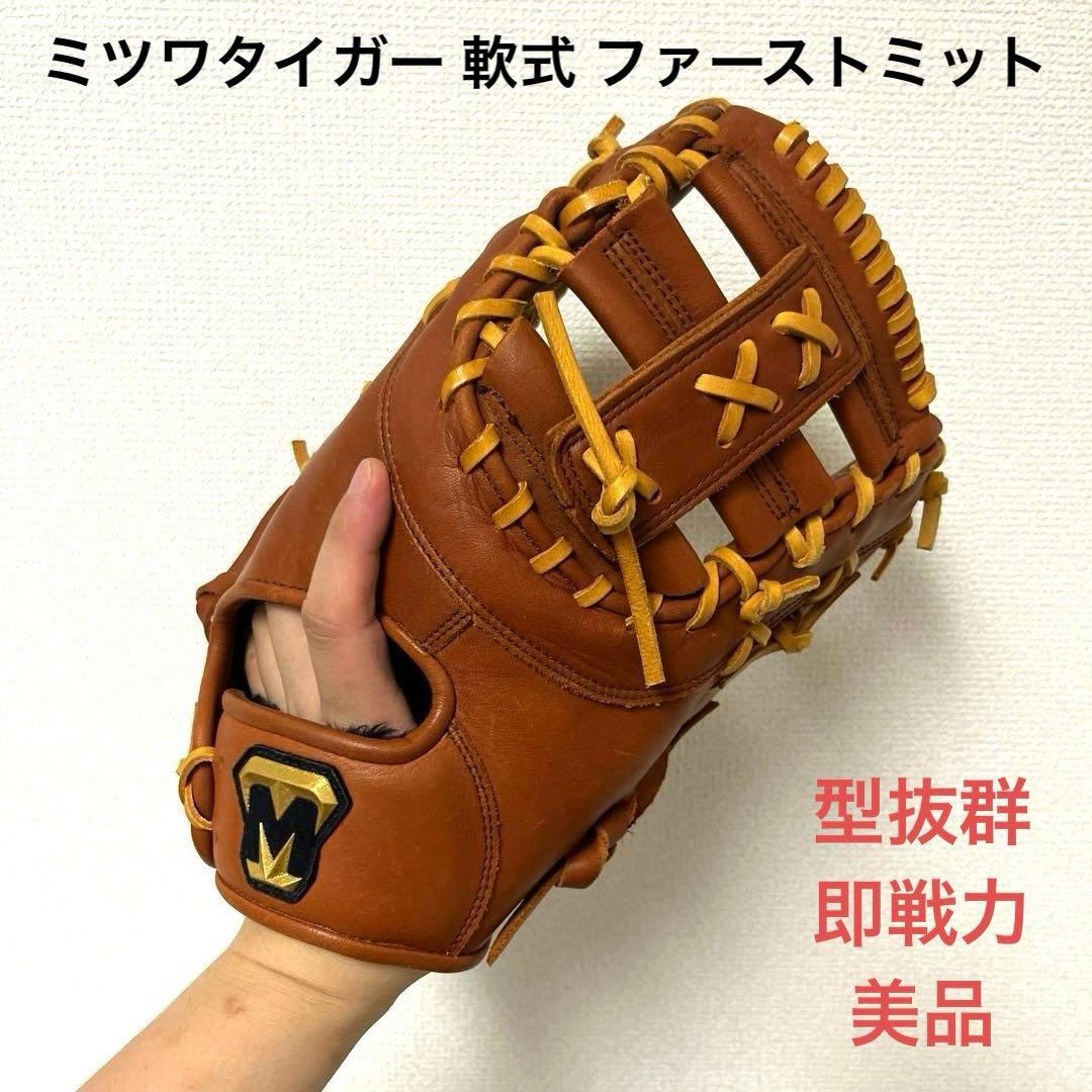 526 ミツワタイガー 型抜群 即戦力 極美品 軟式 ファーストミットの