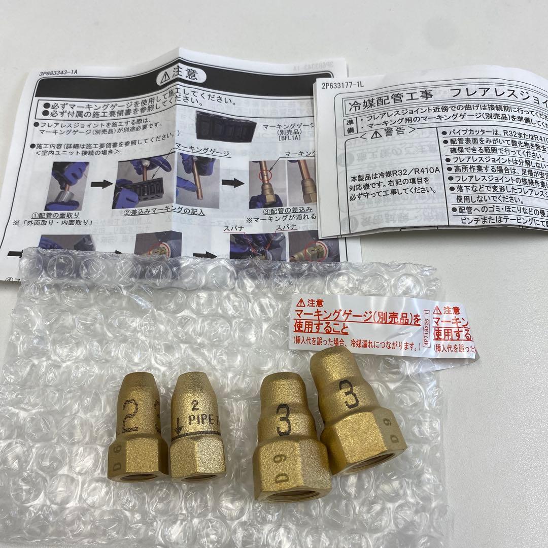 フレアレスジョイント2分3分2個ずつセット - メルカリ