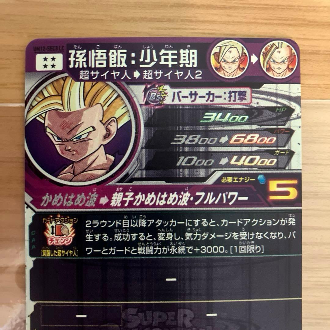 スーパードラゴンボールヒーローズ 孫悟飯:少年期 UM12-SEC3 LC - メルカリ