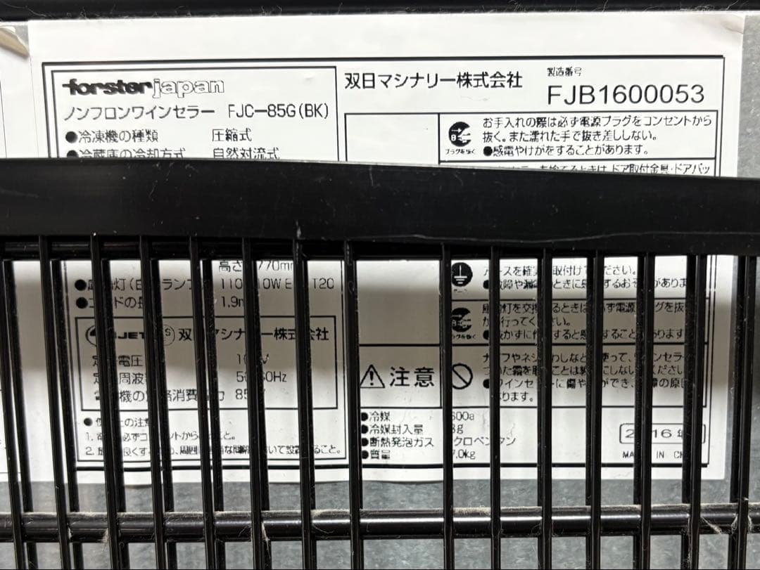 forster Japan ワインセラー FJC-85G2016年製 引き取り可