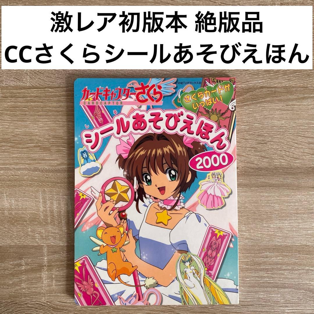 激レア初版！匿名配送！カードキャプターさくらシールあそびえほん　当時物！ カードキャプターさくら シールあそびえほん 2000』（講談社）｜講談社