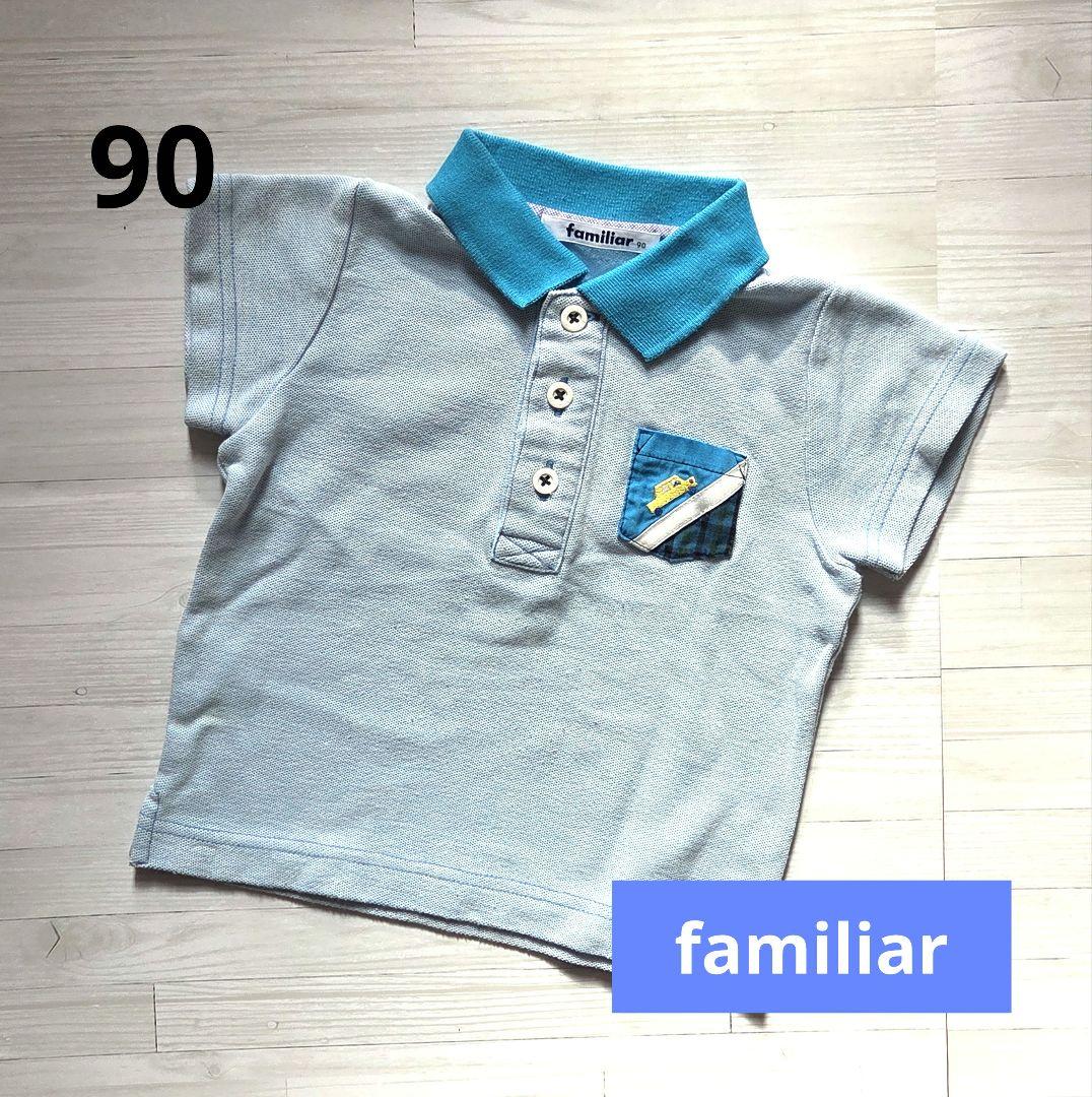 familiar ファミリア 半袖ポロシャツ 90サイズ ライトブルー 車 刺繍
