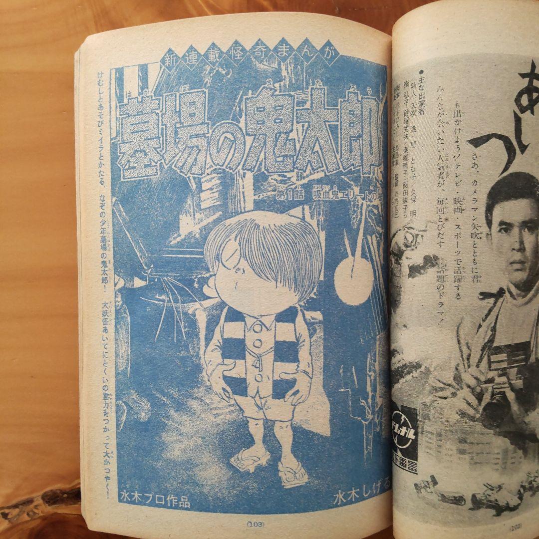 新連載 墓場の鬼太郎 水木しげる∕週刊少年マガジン1967年19号