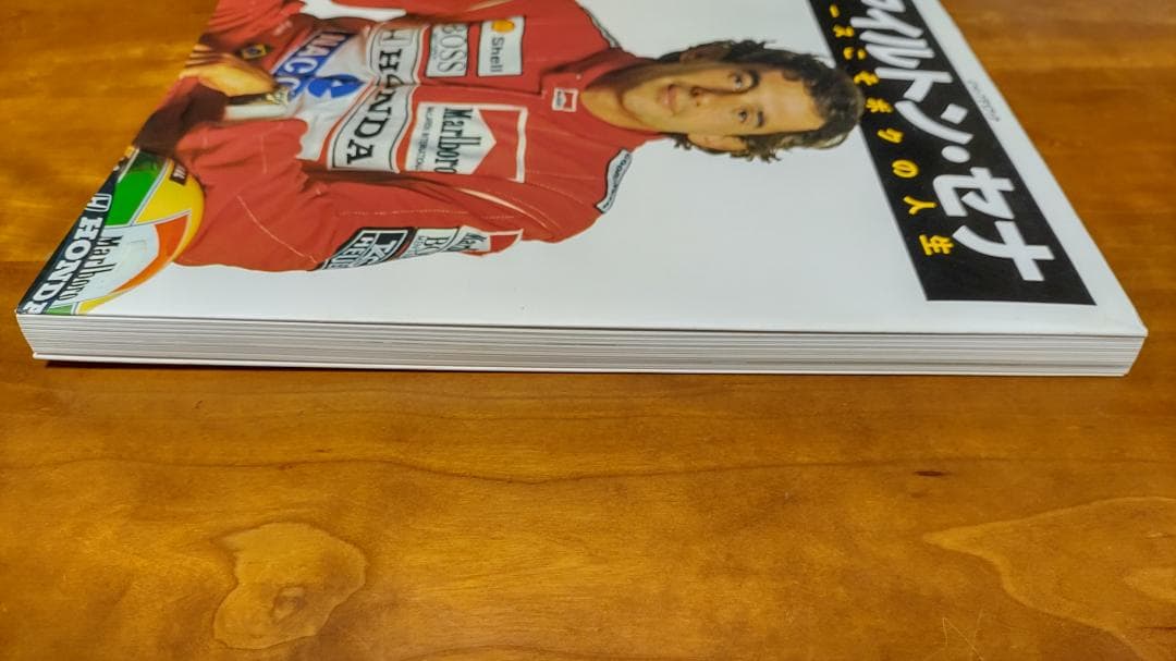 ジャンプF1ブック「アイルトン・セナ レースこそボクの人生」【初版