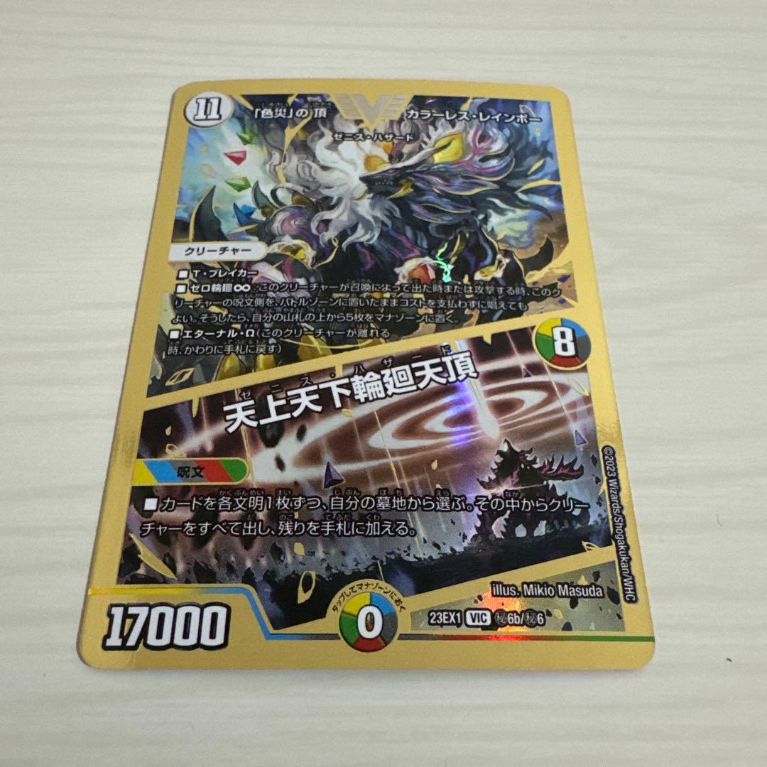 色災の頂 カラーレスレインボー 天上天下輪廻天頂 金 秘 シク