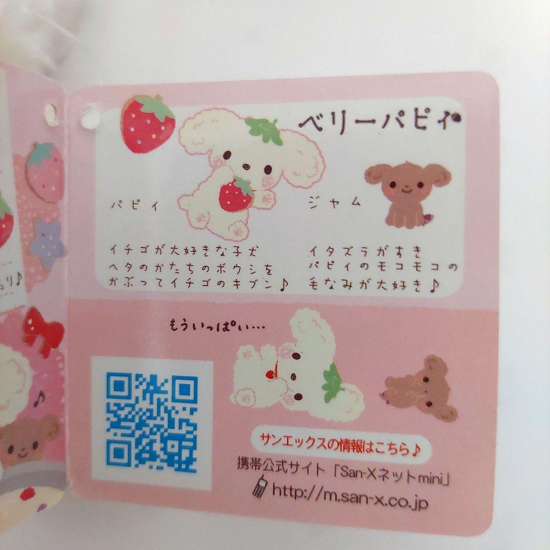 当時物】ベリーパピィ ぬいぐるみ サンエックス San-x 激レア タグ付き
