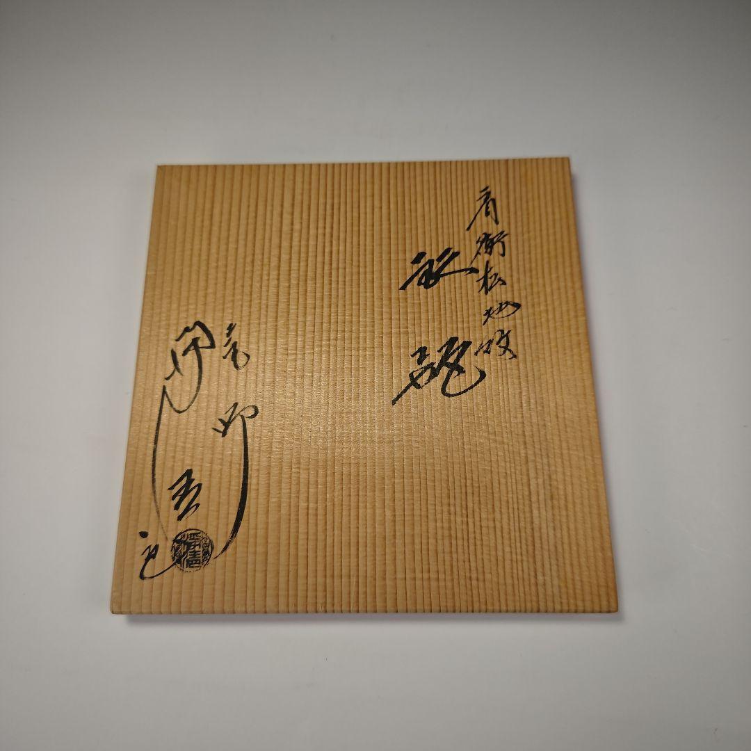 ウ309 鉄瓶『釜師 佐藤浄清造』『肩衝松地紋 鉄瓶 共箱』茶道具 急須