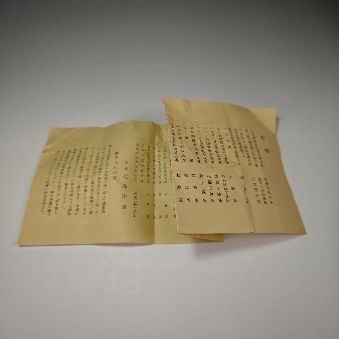 ウ309 鉄瓶『釜師 佐藤浄清造』『肩衝松地紋 鉄瓶 共箱』茶道具 急須