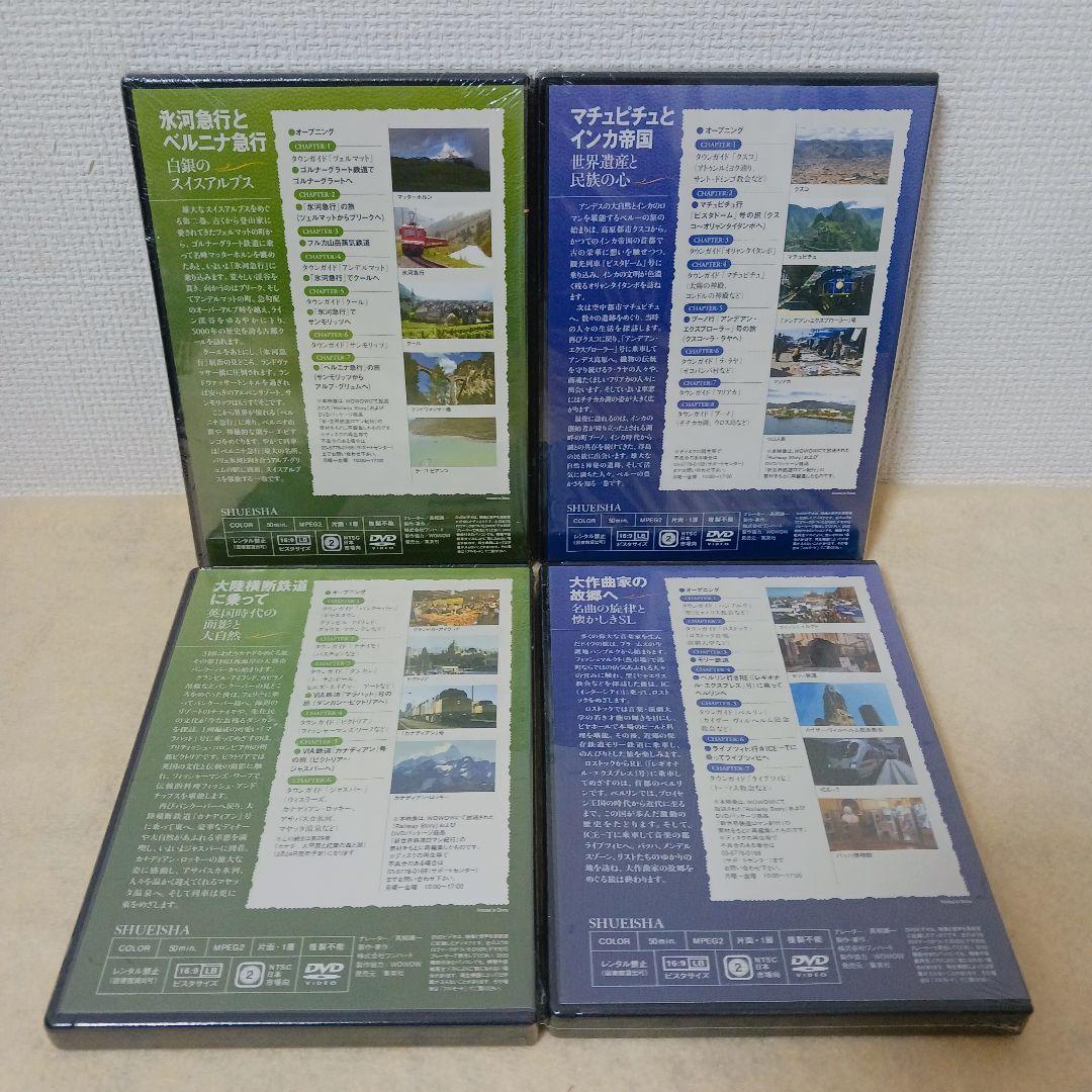 未開封〗④DVDでめぐる世界の鉄道 絶景の旅 まとめ売り 4巻セット