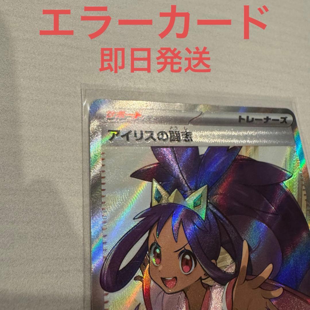 アイリスの闘志 SR エラーカードSV9 バトルパートナーズ 121/100