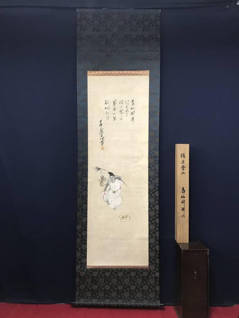 模写】渡辺崋山/寿仙酔舞図/正月祝踊り恵比須/掛軸/名家伝来/AB-754
